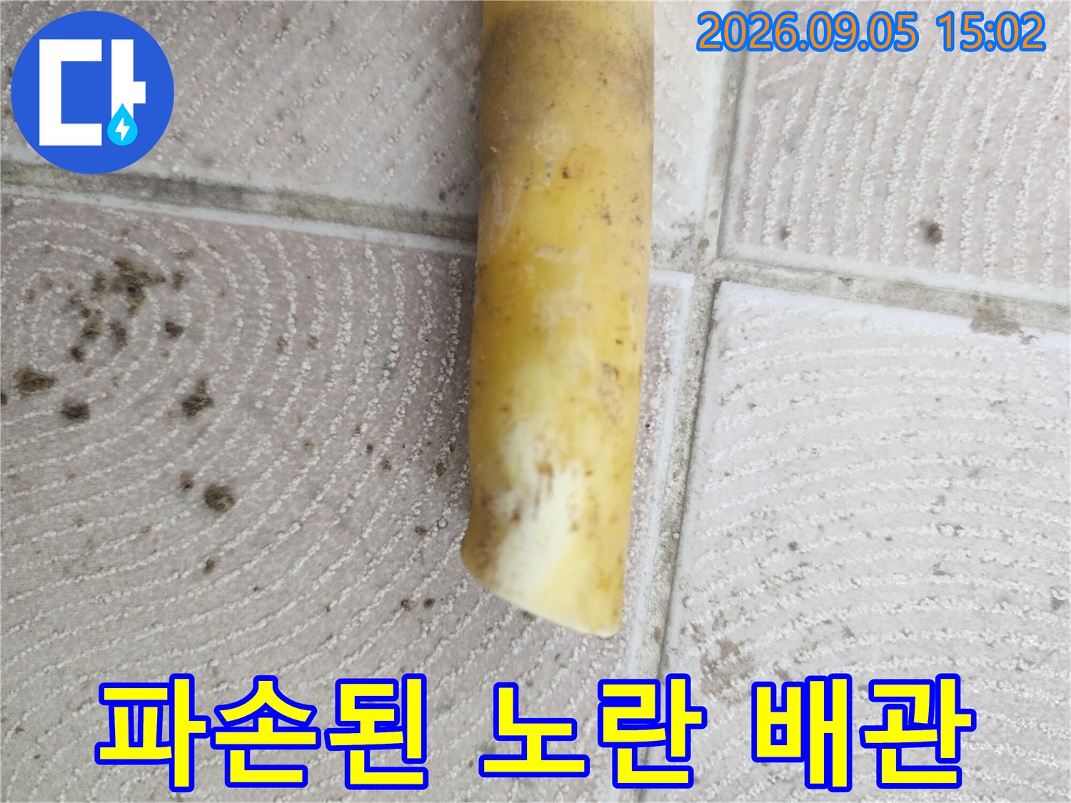 인천 서구 가정동-파손되어 끝부분이 하얗게 변한 노란색 배관 사진