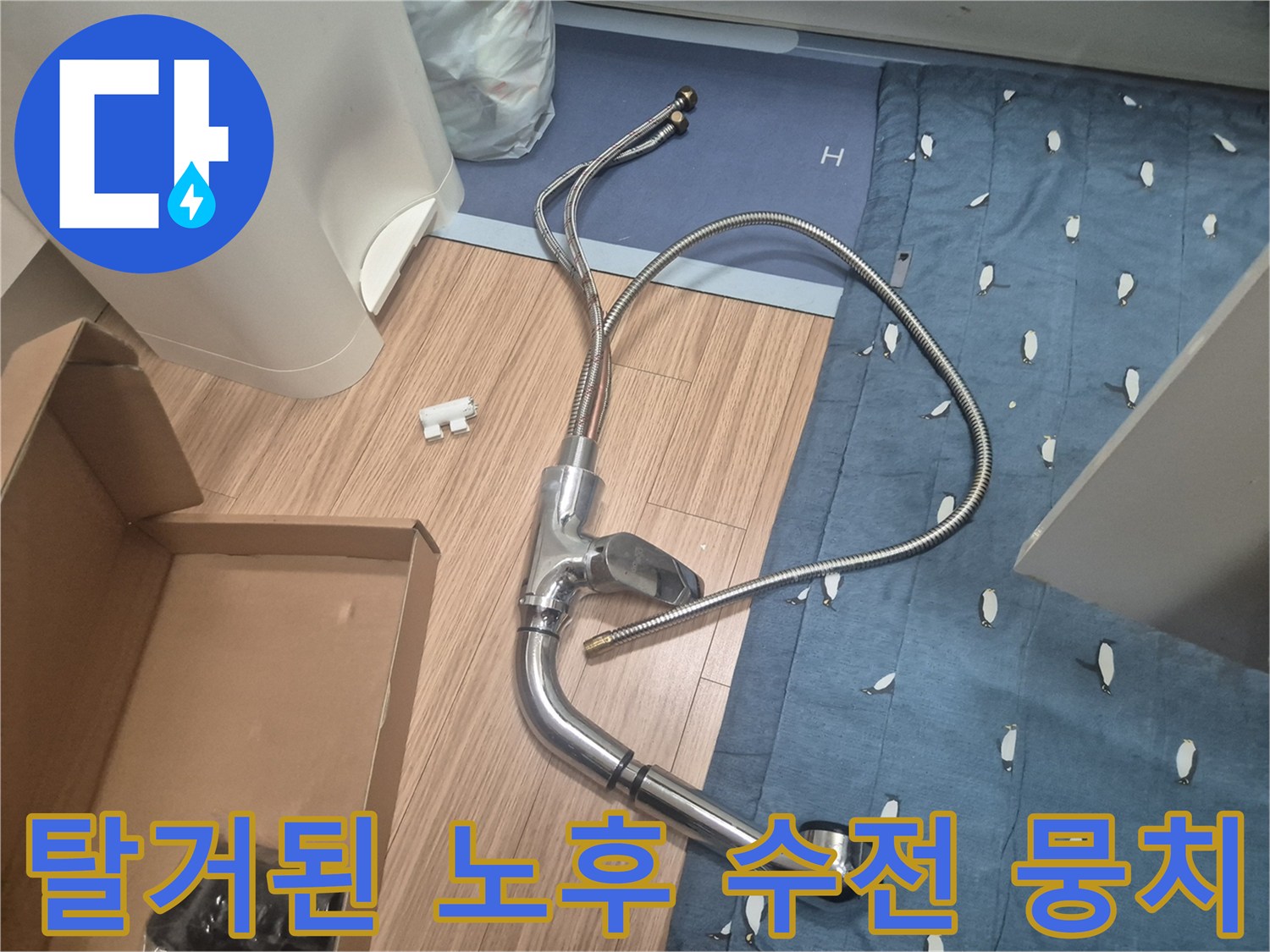 교체 작업을 위해 싱크대에서 분리해낸 수전 호스 부위입니다.