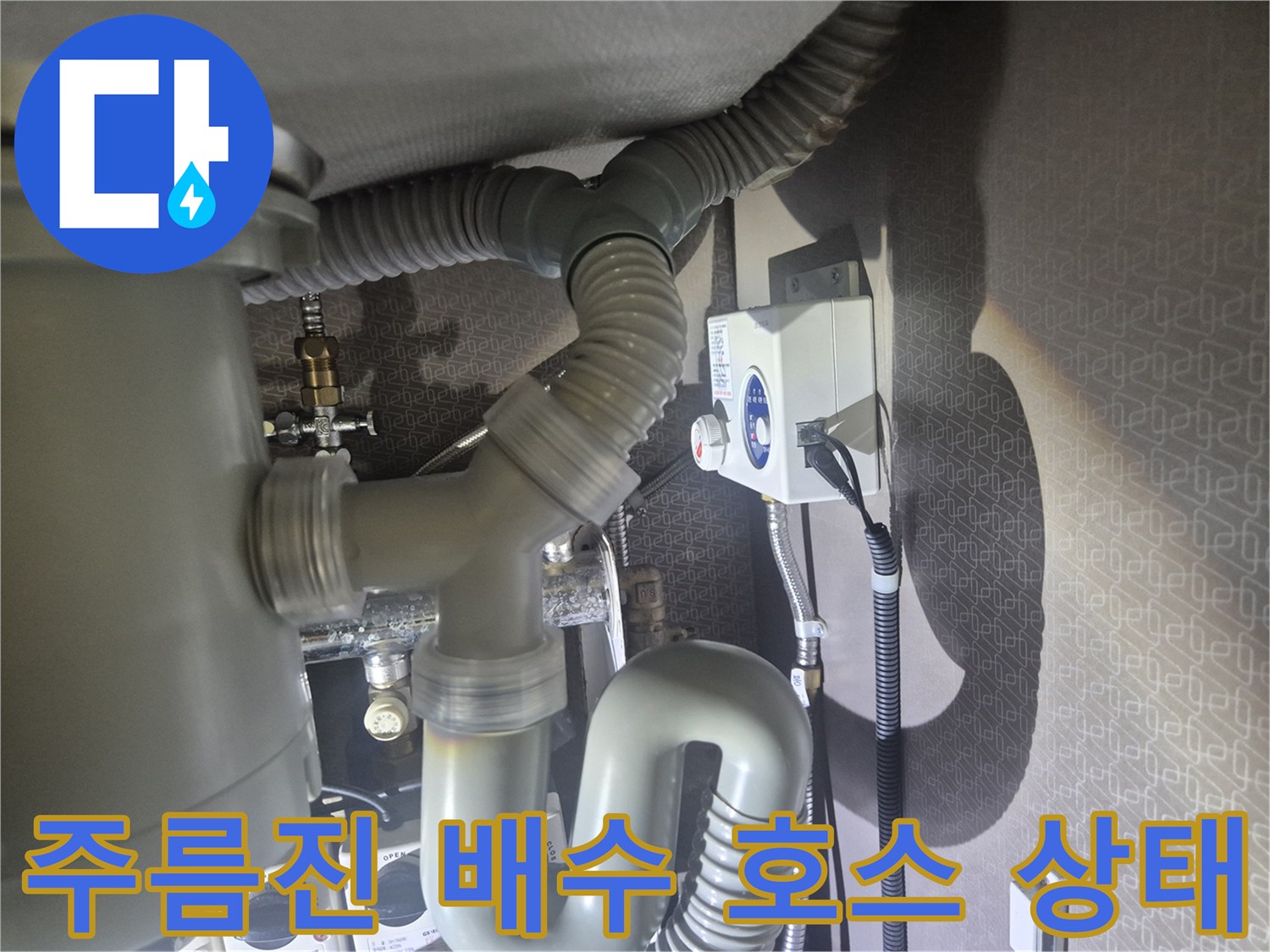 싱크대 하단 연결 부위와 전기 콘센트 노출 부위