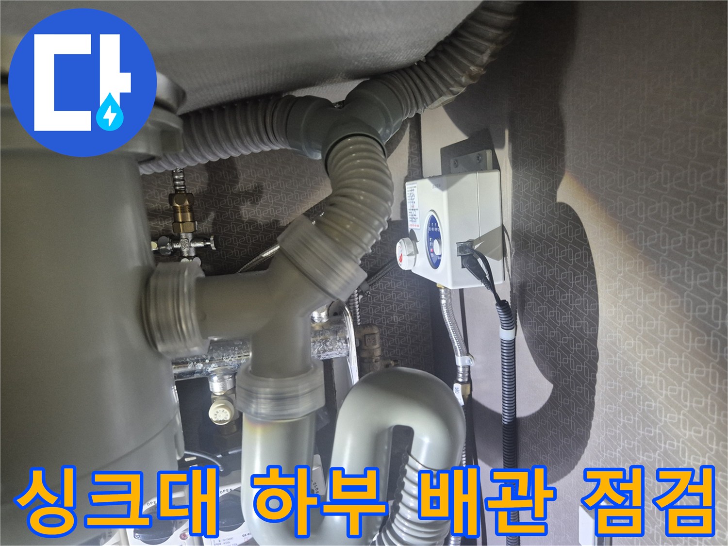 싱크대-하부의-자바라형-배수관과-연결 부위 모습