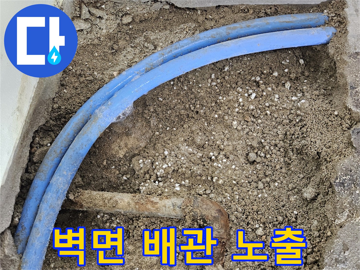 구로구 현장의 벽면 굴착 후 드러난 파란색 PB배관과 노후된 금속관 모습