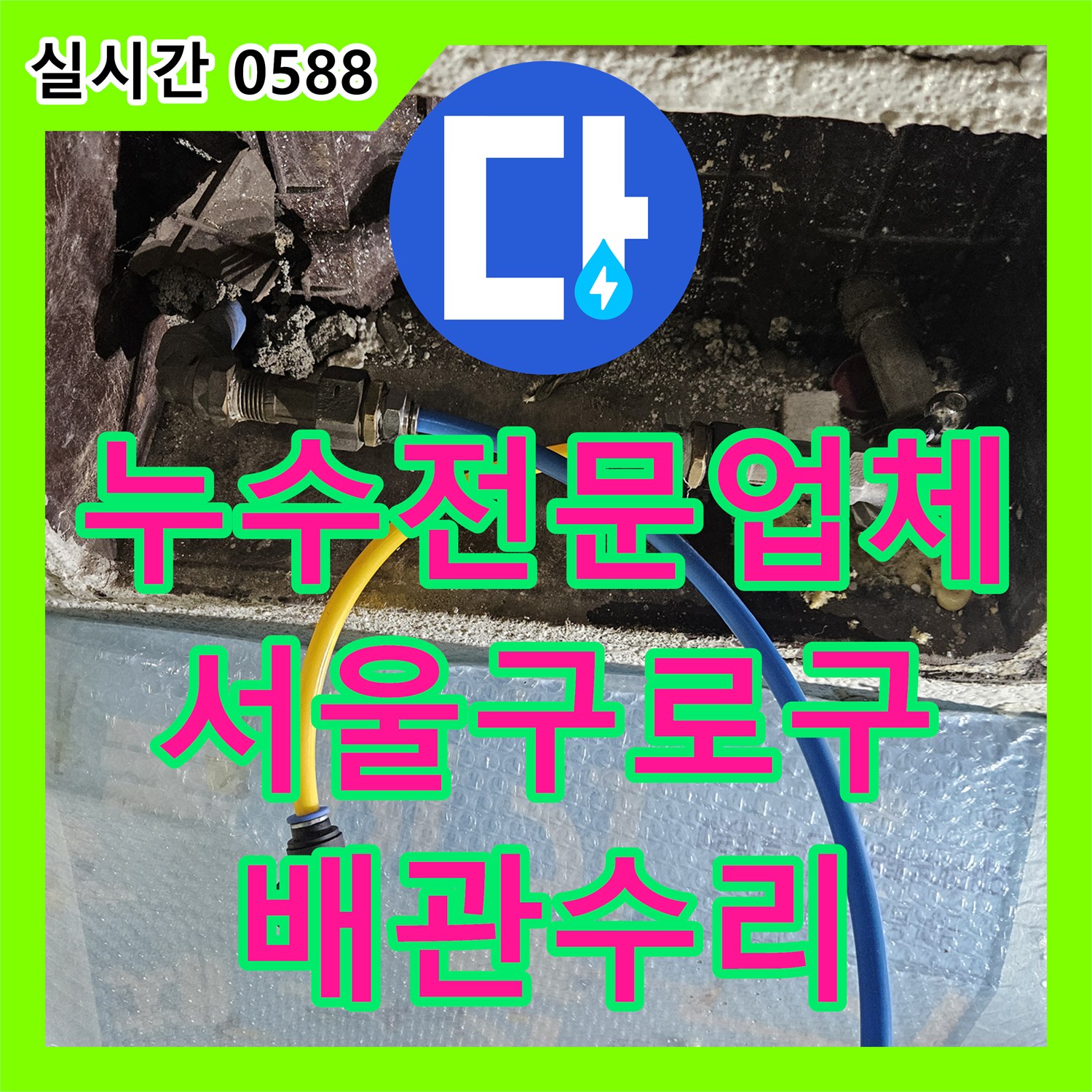 누수전문업체 매립된 냉온수 배관 파손으로 인한 아랫집 천장 누수를 수리한 서울 구로구 현장