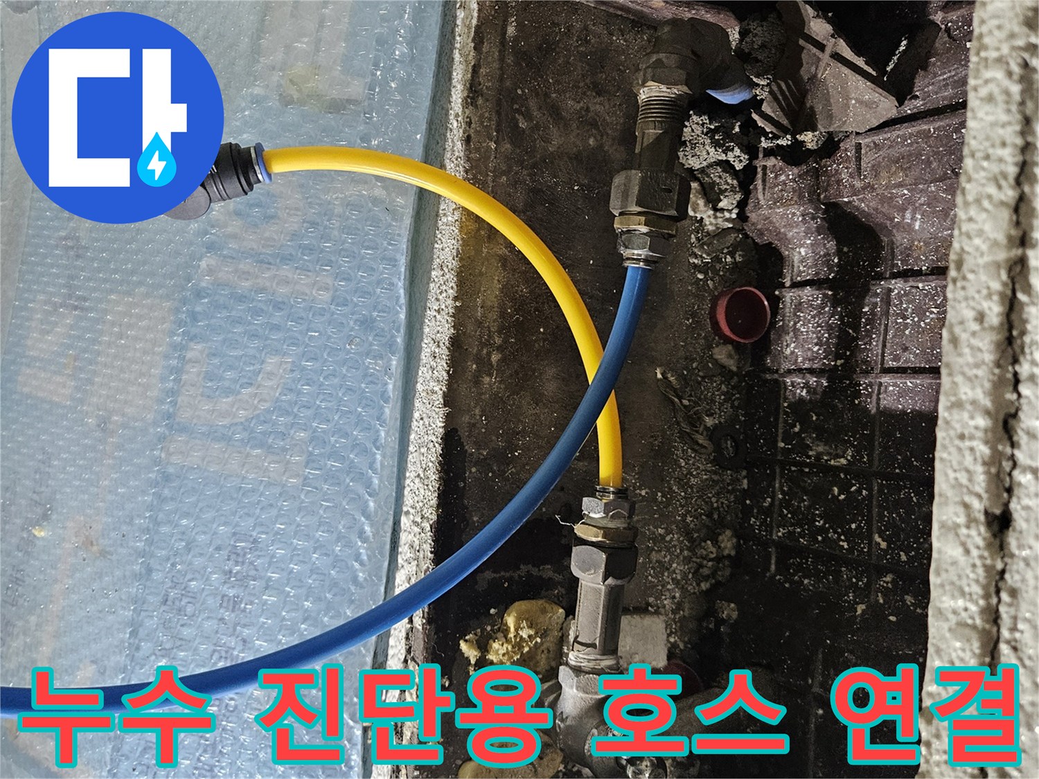 벽면 굴착 부위-배관 압력 테스트를 위해 연결된 노란색 및 파란색 호스