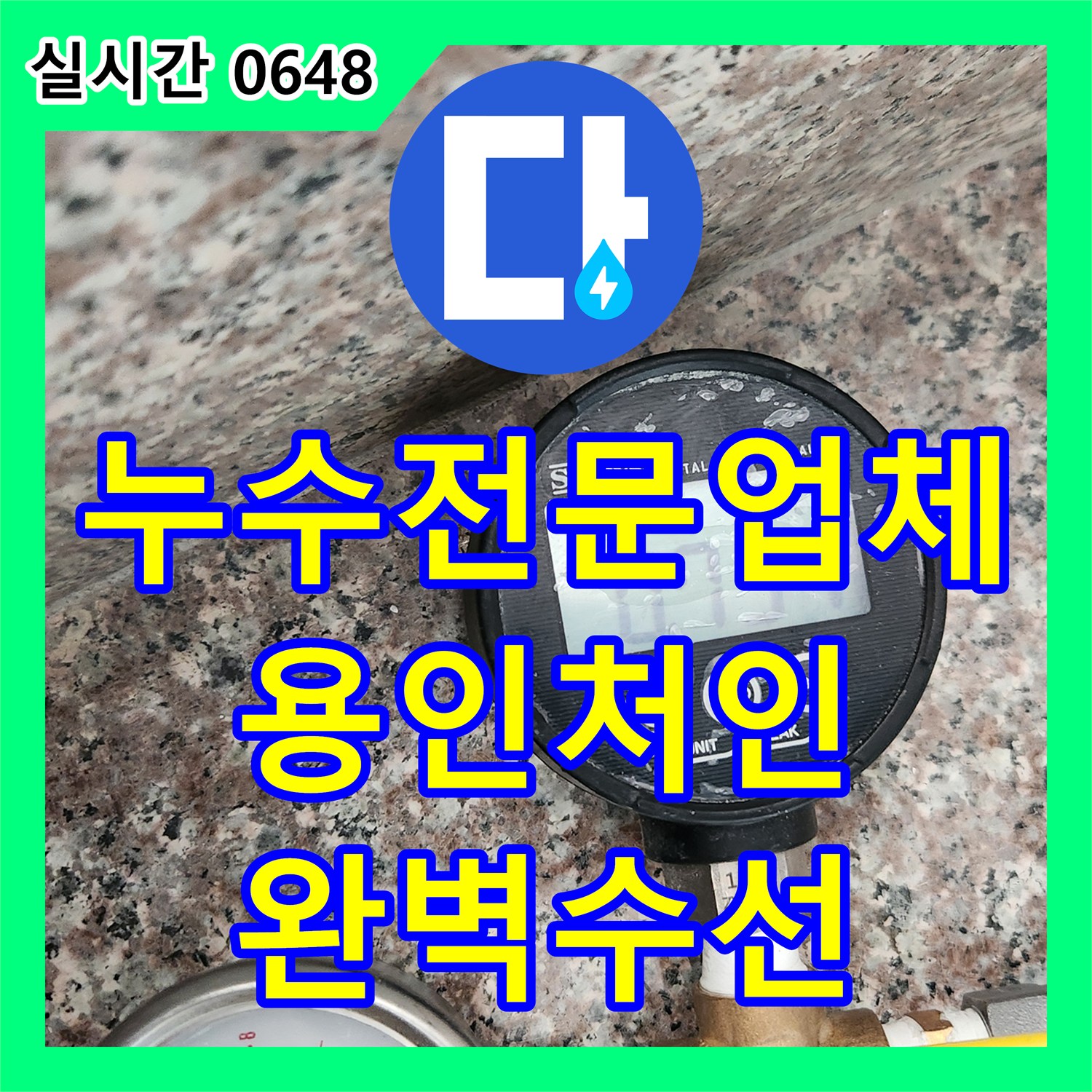 누수전문업체 아랫집 천장 피해 원인이 된 온수 배관을 정밀하게 수리한 경기 용인시 처인구 양지읍 현장