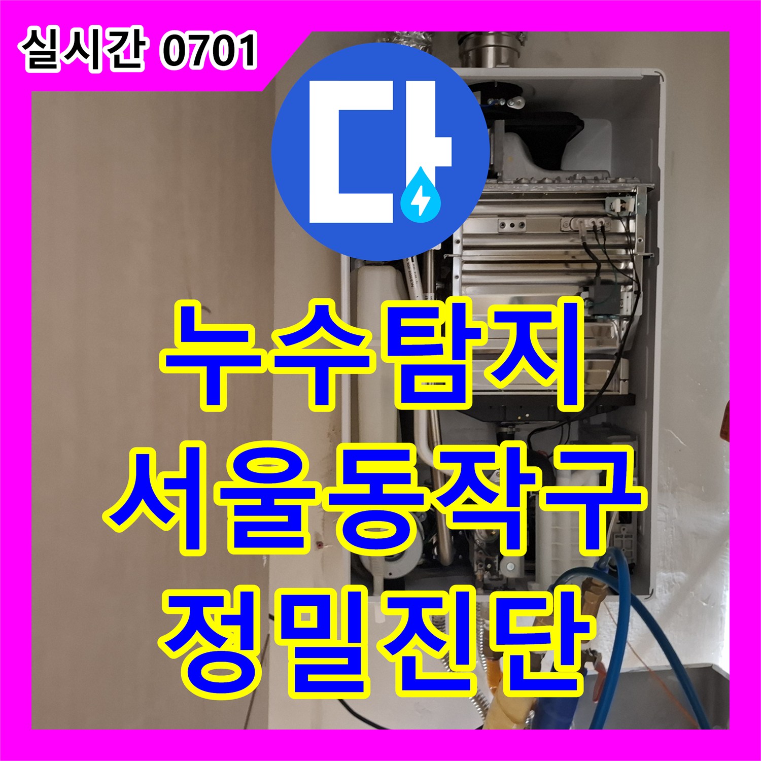 누수탐지 서울 동작구 상도동 아파트에서 9층 세대 누수로 인한 아래층 피해 정밀 진단 과정