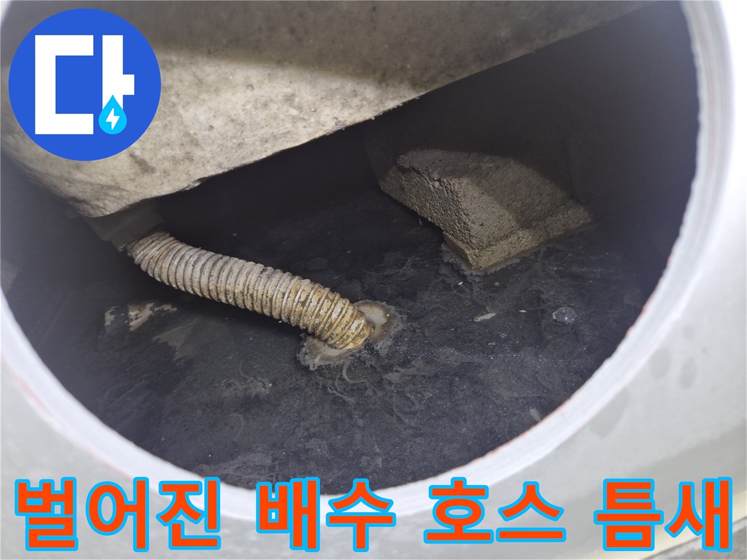 욕조 내부-연결 부위가 어긋난 주름관 배수 호스
