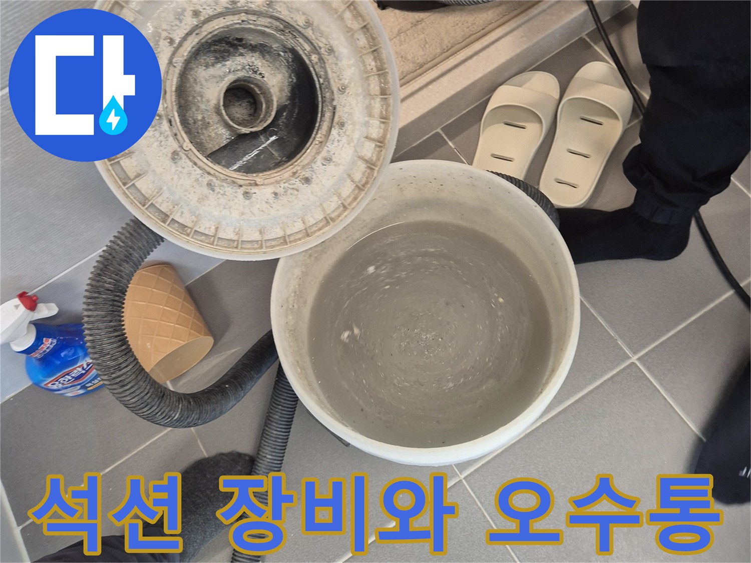 욕조 하부 물빼기 작업을 위해 사용 중인 석션기 및 오수 수거 통