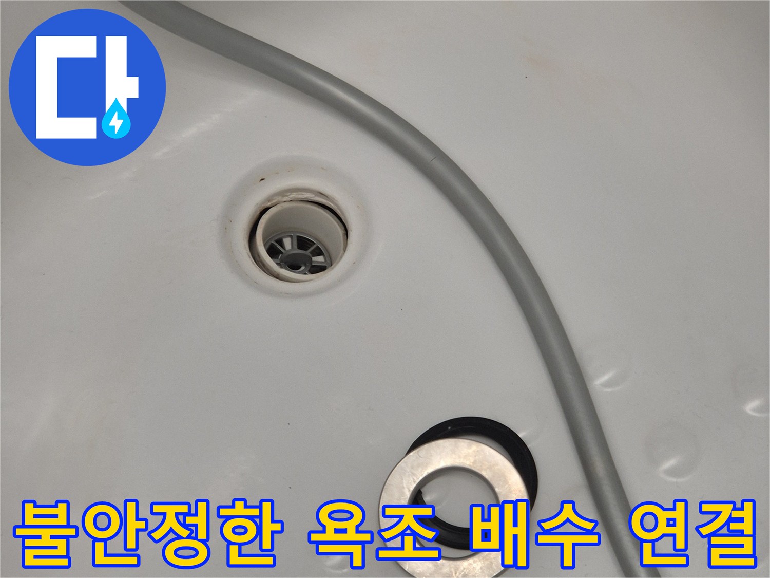 틈새가 발생하여 물 유출이 우려되는 욕조 배수구 주변