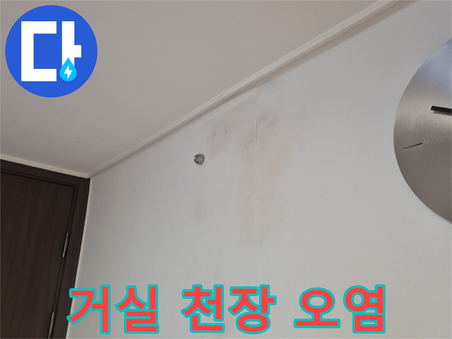 거실 천장 벽면 - 누수 흔적으로 인한 얼룩과 변색 부위