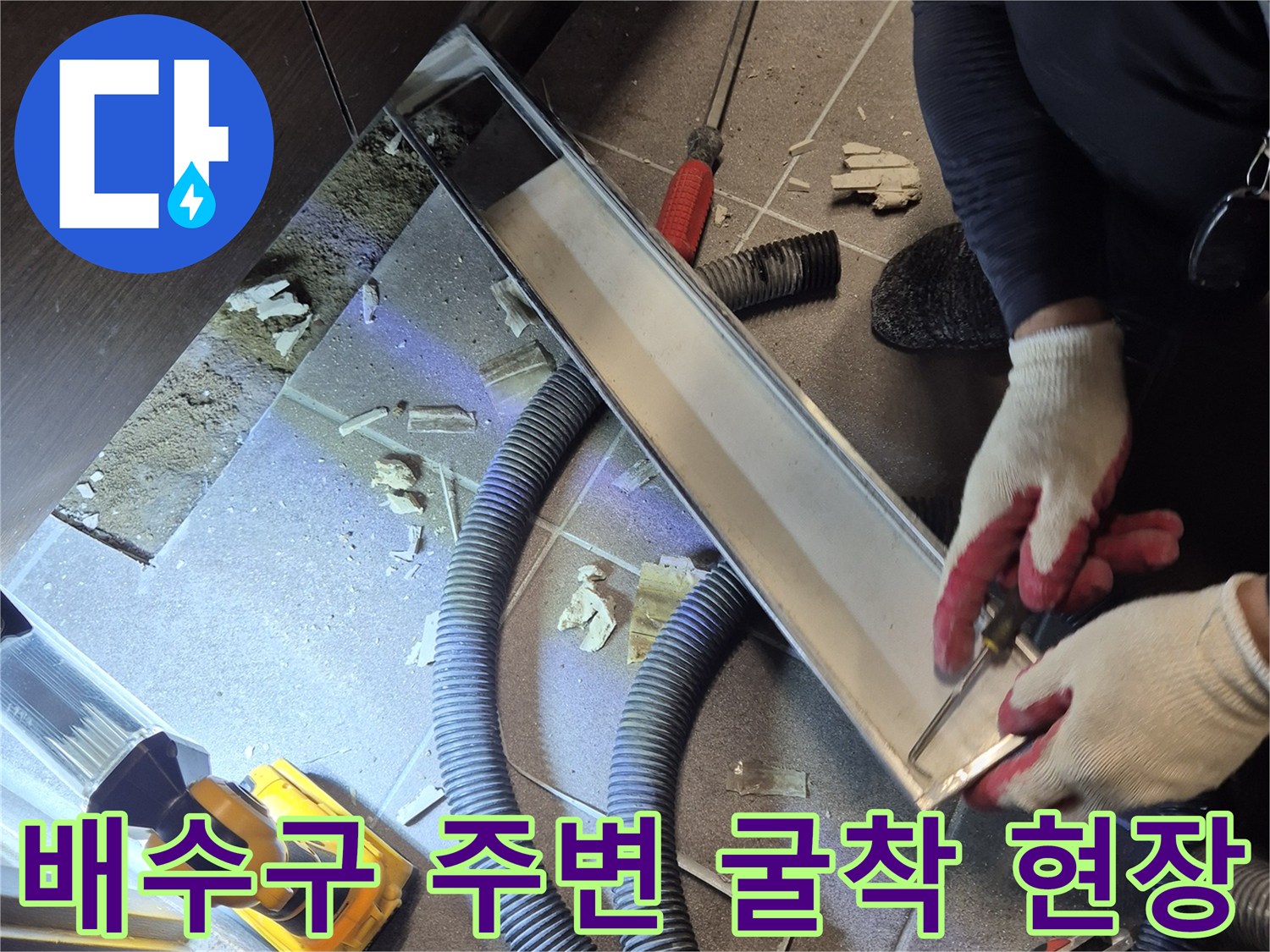 과천 중앙동-배수관 누수 탐지를 위한 타일 제거 및 점검