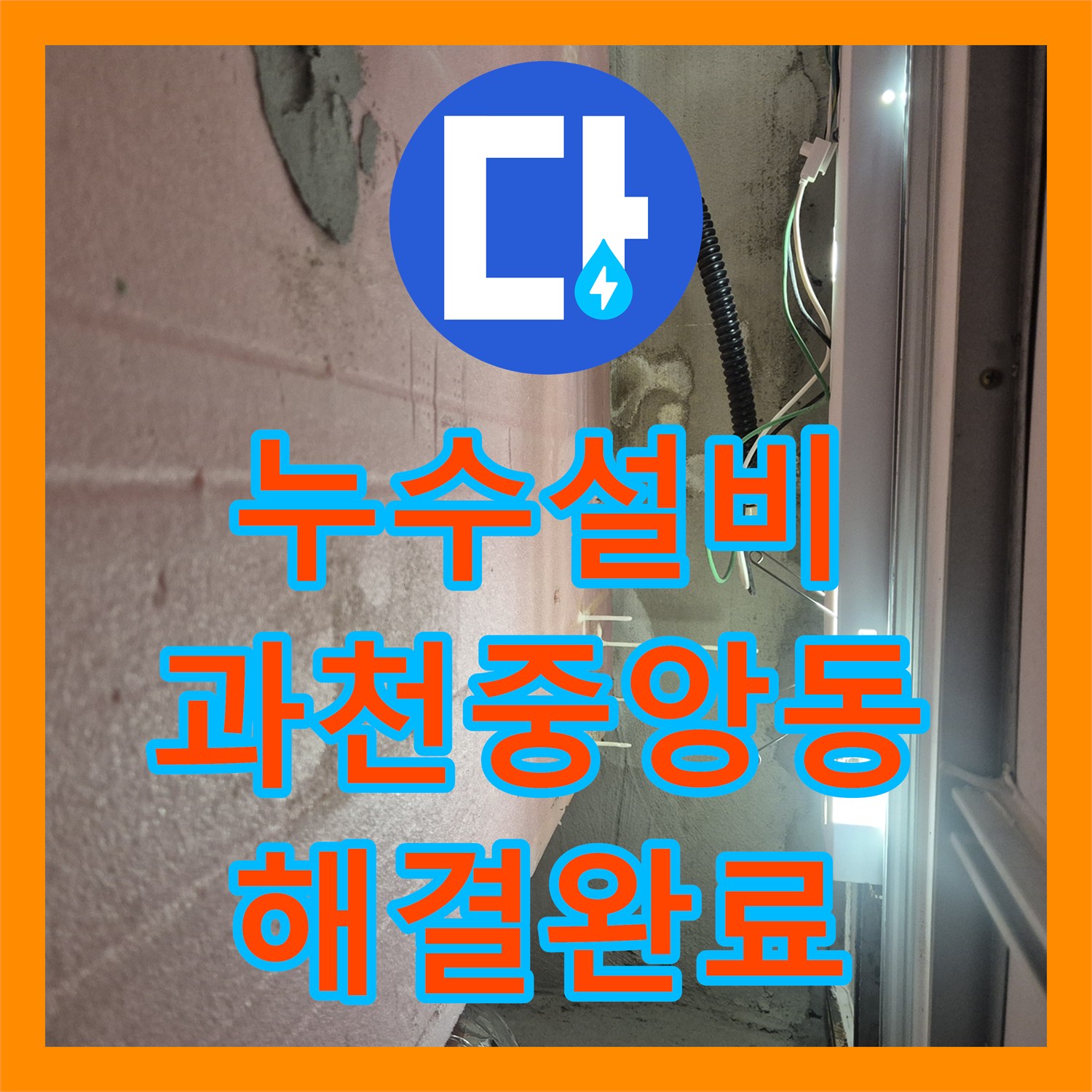 누수설비 과천시 중앙동 화장실 배수구 누수로 인한 천장 피해 복구