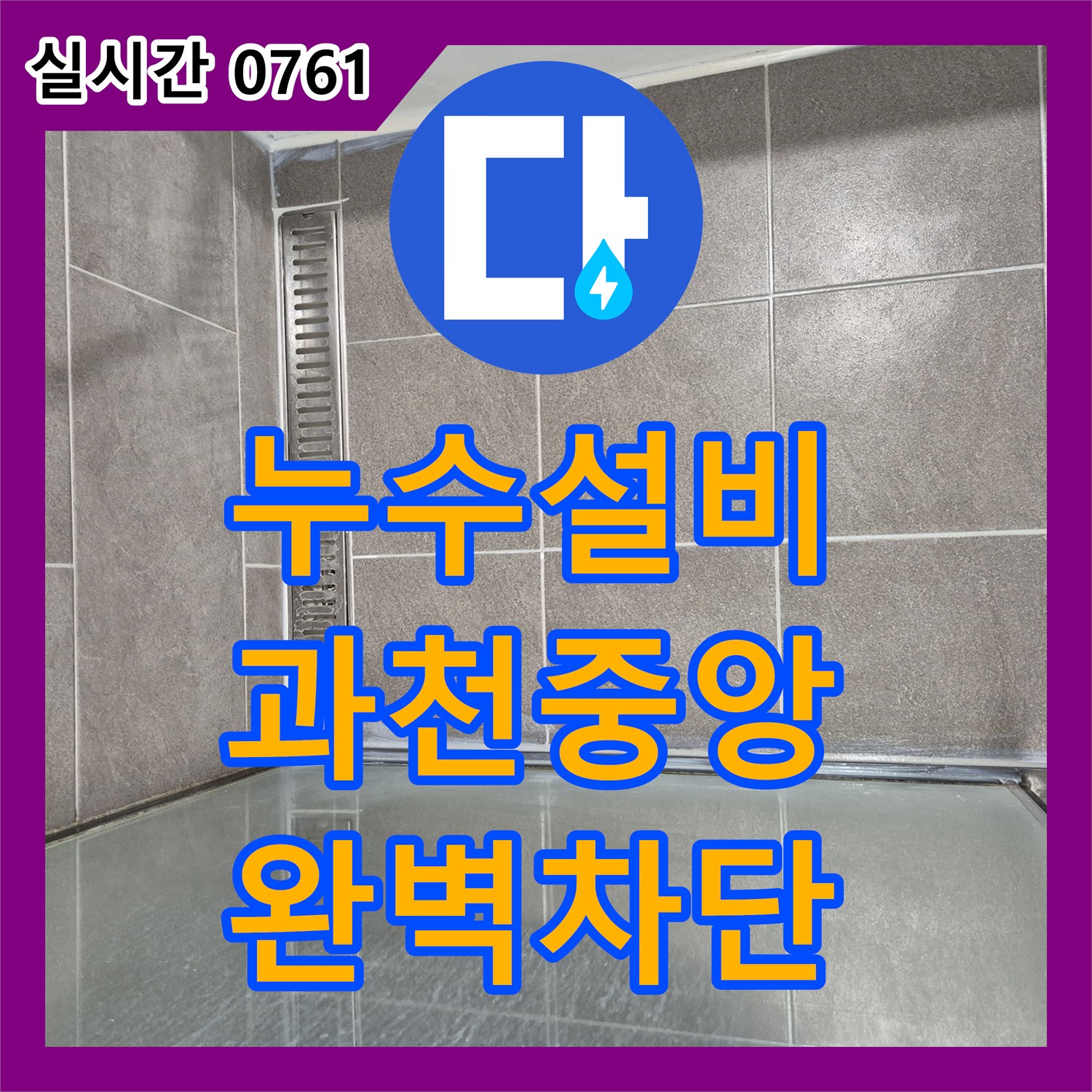 누수설비 타일 굴착 후 방수층 보강으로 욕실 누수를 잡은 경기 과천시 중앙동 작업기