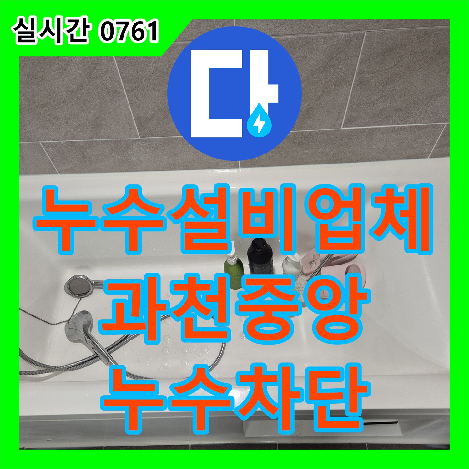 누수설비업체 욕실 바닥 방수층 손상으로 인한 천장 누수 정밀 보수 사례 경기 과천시 중앙동