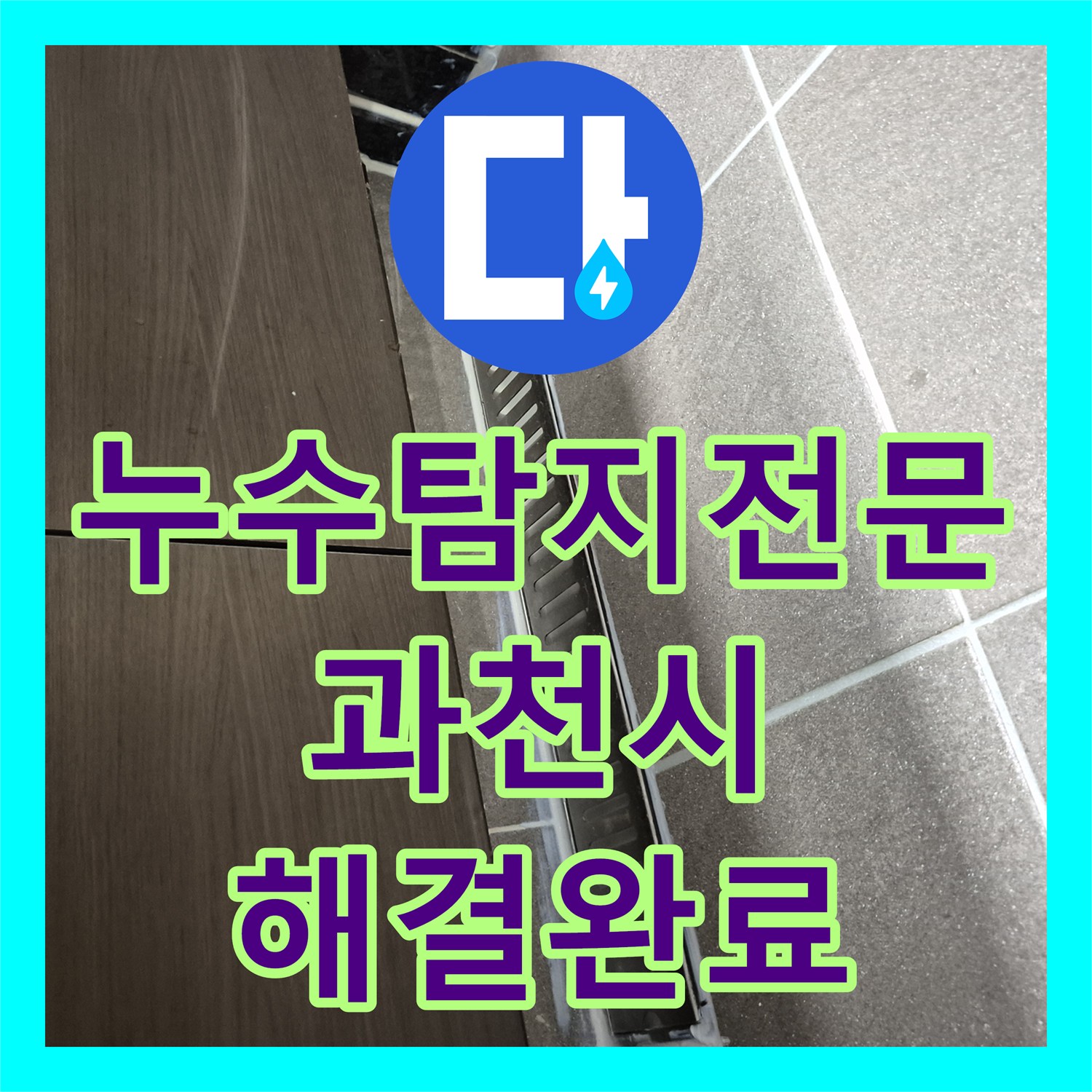 누수탐지전문 욕실 배수구 방수층 손상으로 인한 천장 누수 보수 과정 과천시 중앙동