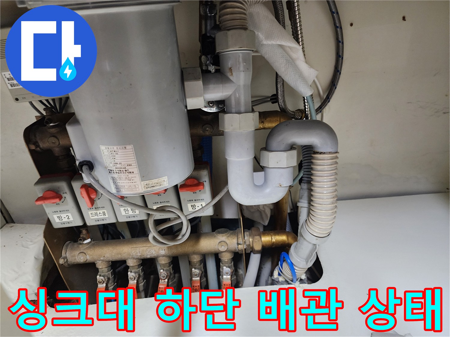 성남동 현장의 싱크대 아래 배관 및 밸브 연결 부위 모습