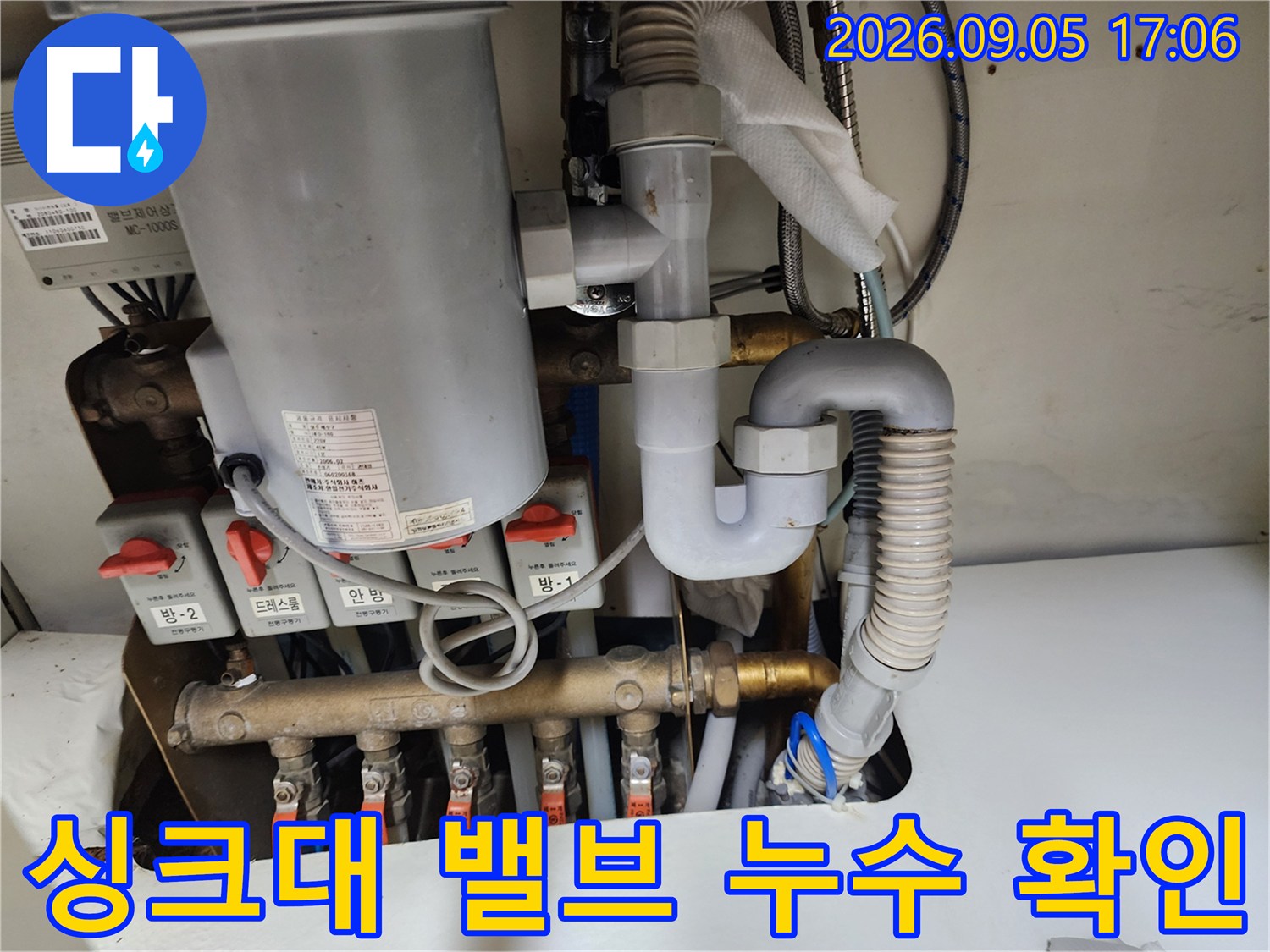 주방-싱크대-하부-급수-배관-누수-지점-확인