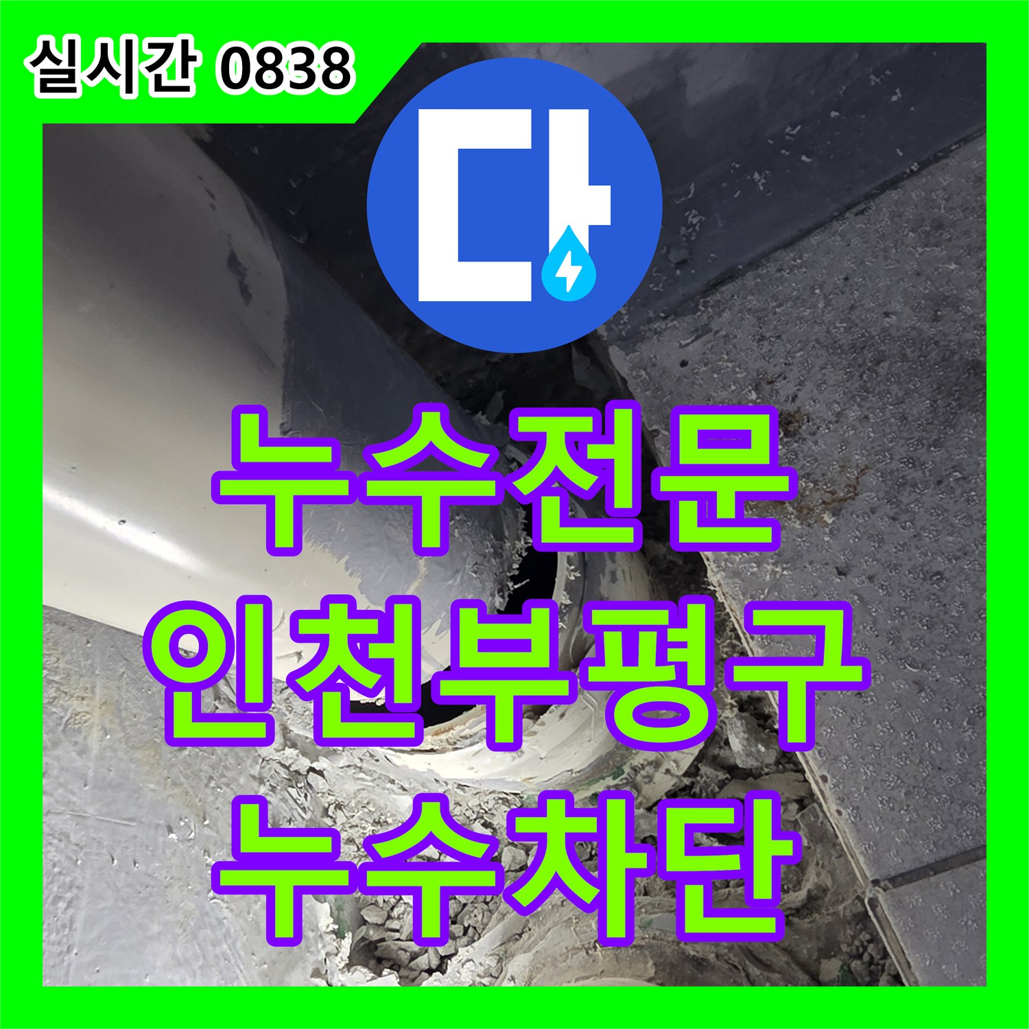 누수전문 베란다 배수관 체결 불량으로 인한 누수를 연장 공사와 방수로 완벽히 보완한 인천부평구삼산동 작업