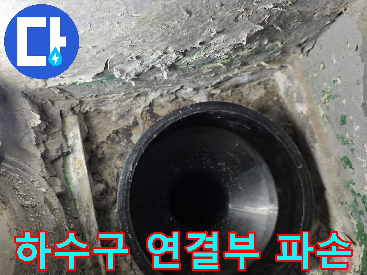 배수관-연결부-주변의-지저분한-이물질과-습기