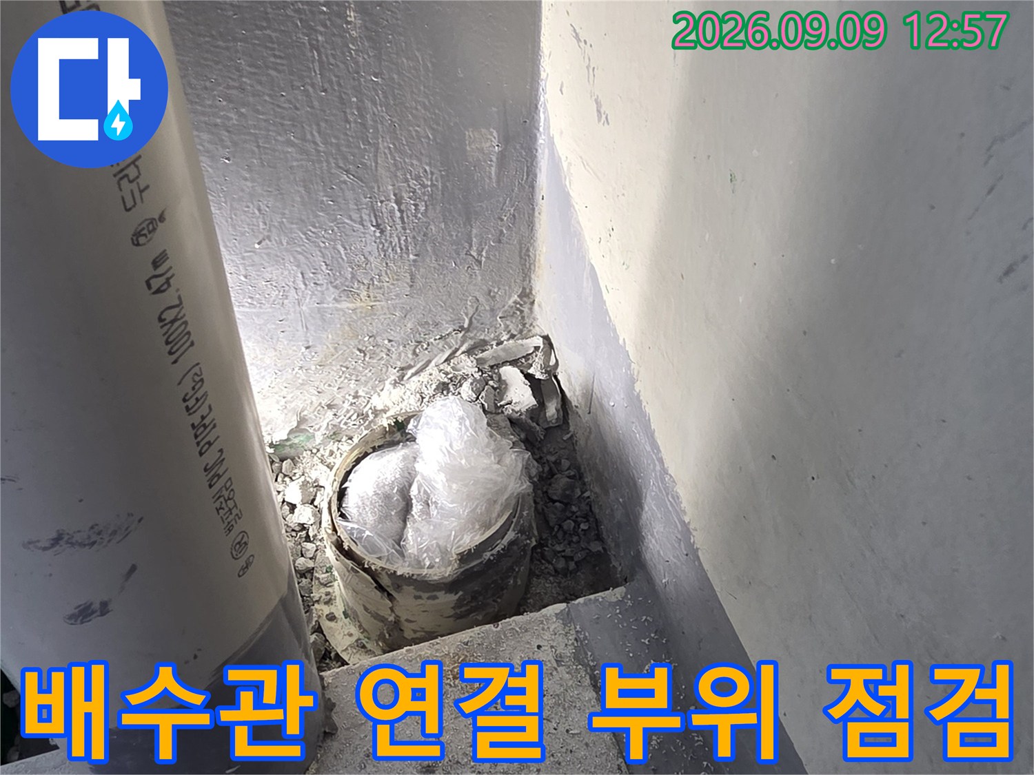 부평구 삼산동 현장의-노출된 배수관 연결 부위와 주변 마감 상태