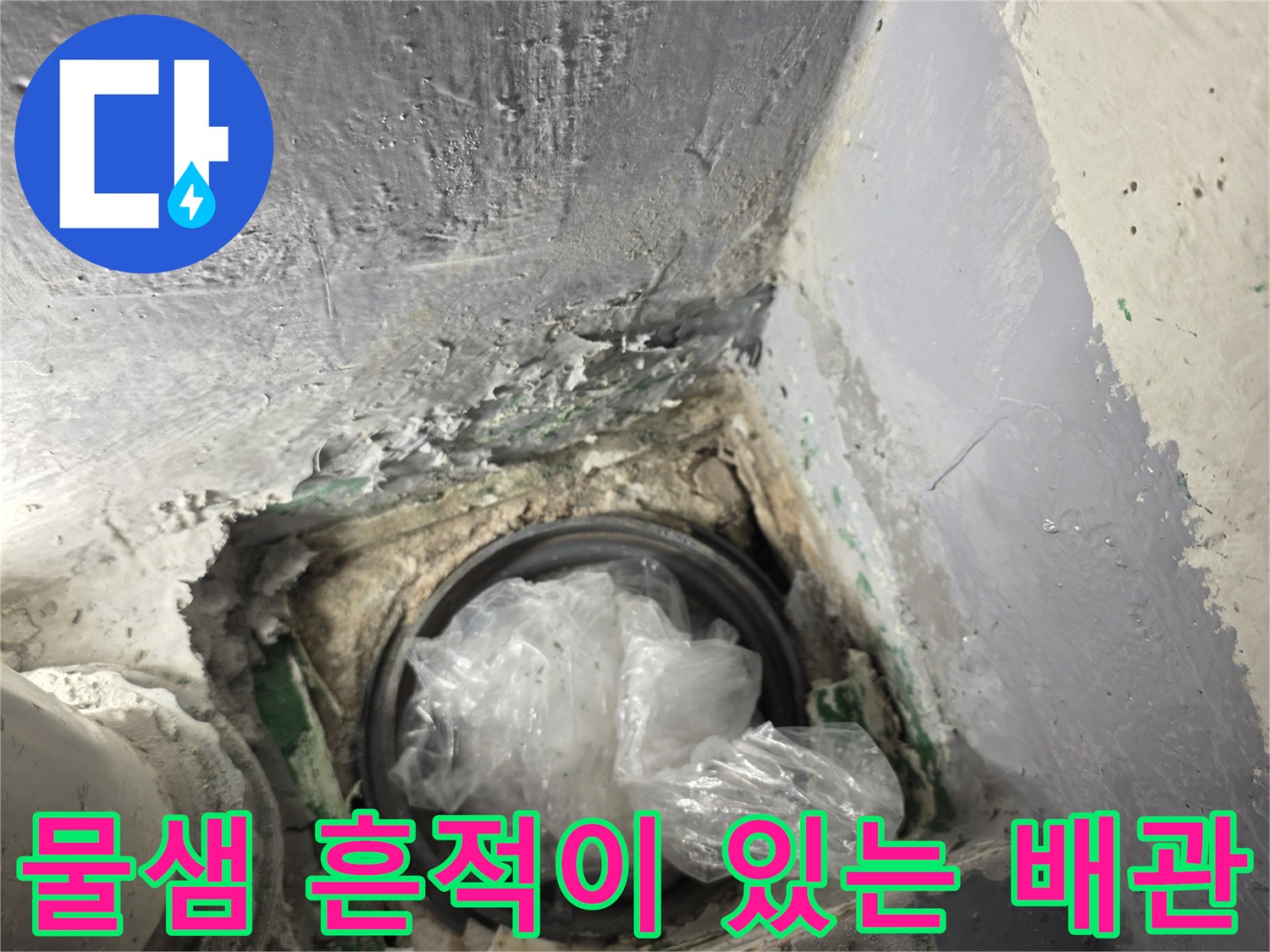 습기로 인해 변색된 주변 시멘트와 노출된 배수 파이프