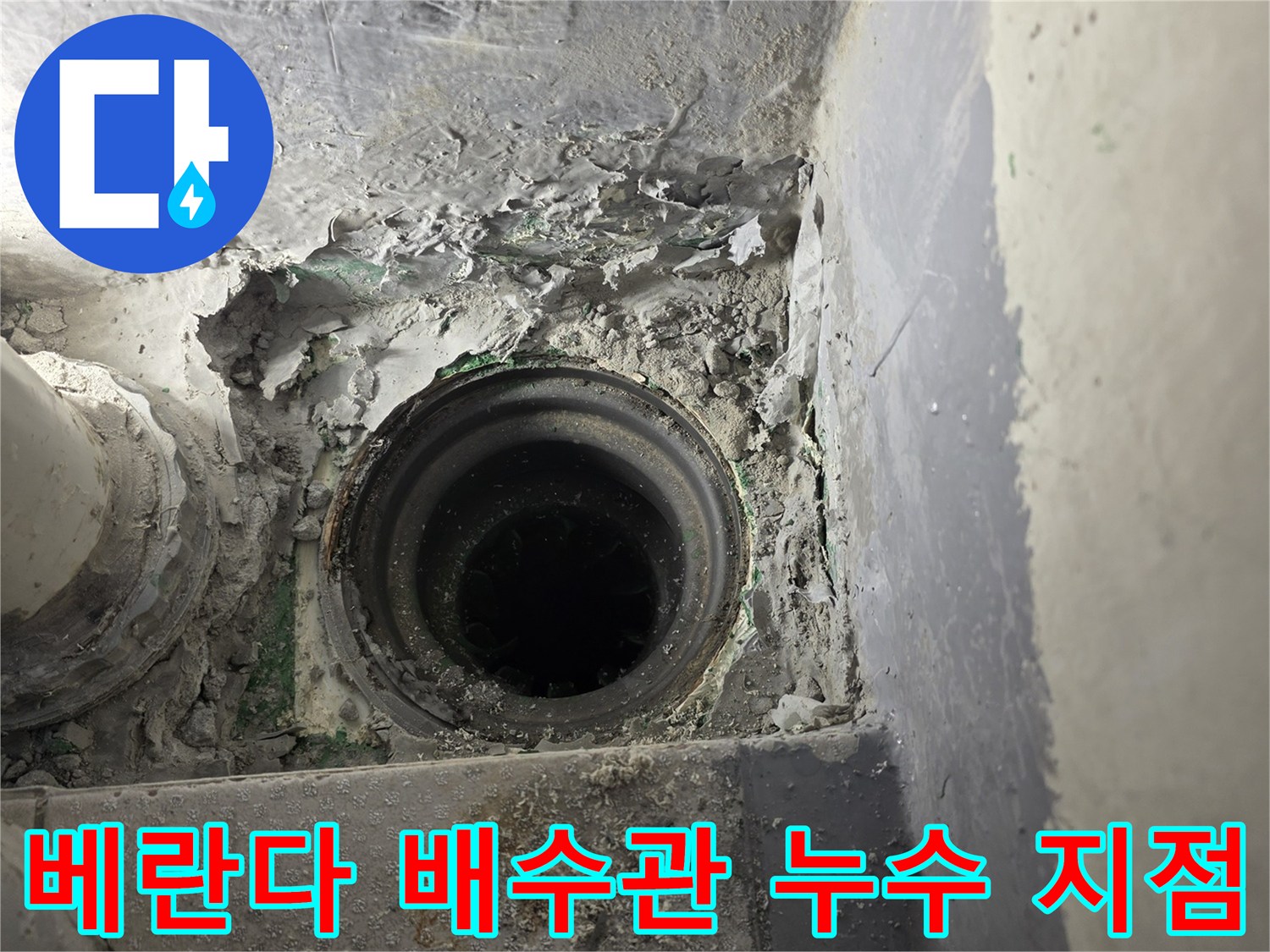 인천 부평구-베란다 배수구 주변의 습기와 오염된 상태를 보여주는 사진