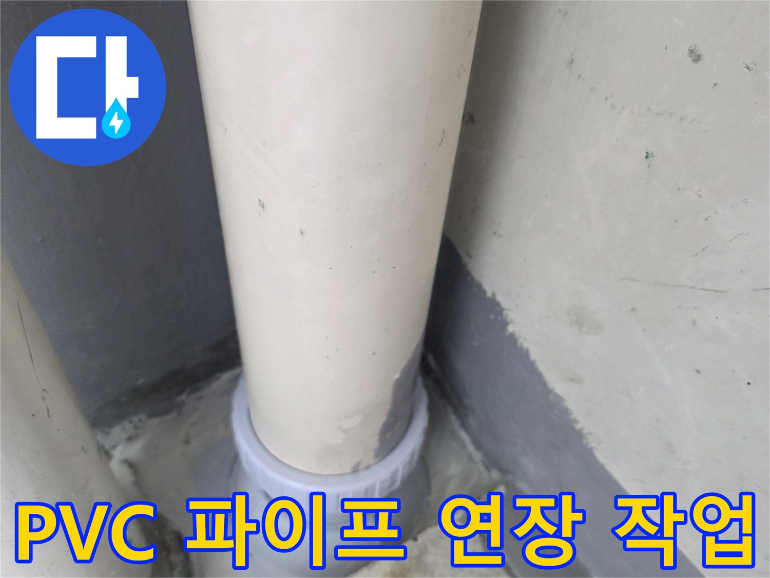 하수관-연결부-누수를-막기-위해-새로-시공된-배관