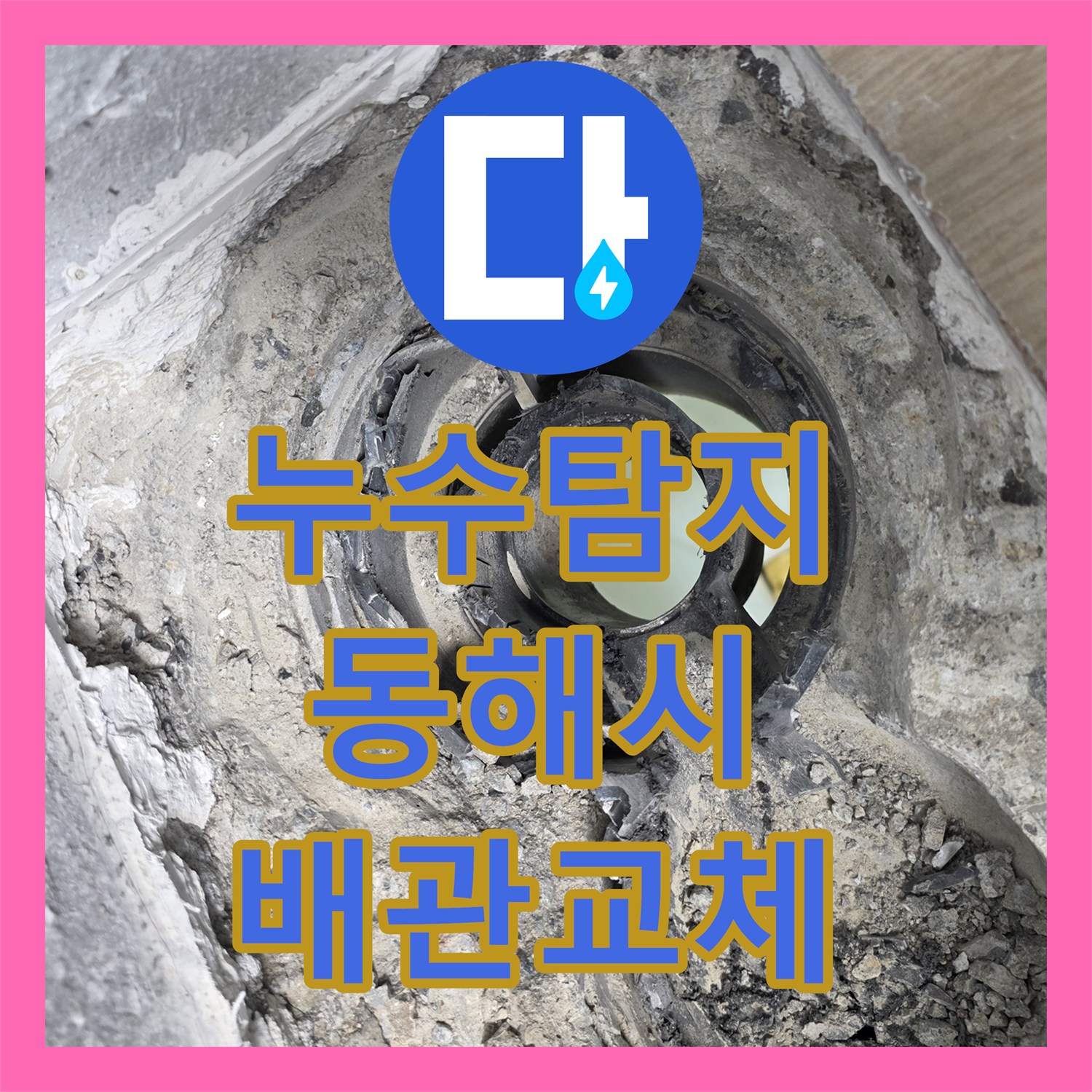 누수탐지 욕실 하수구 배관 결함으로 인한 물샘 현상을 해결한 강원특별자치도 동해시 후기