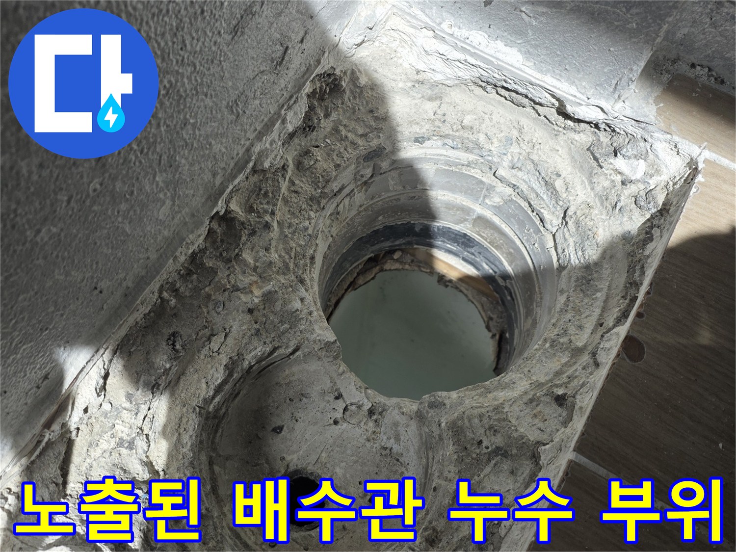 배수관-연결부-주변-오염된-방수층과-물샘-흔적