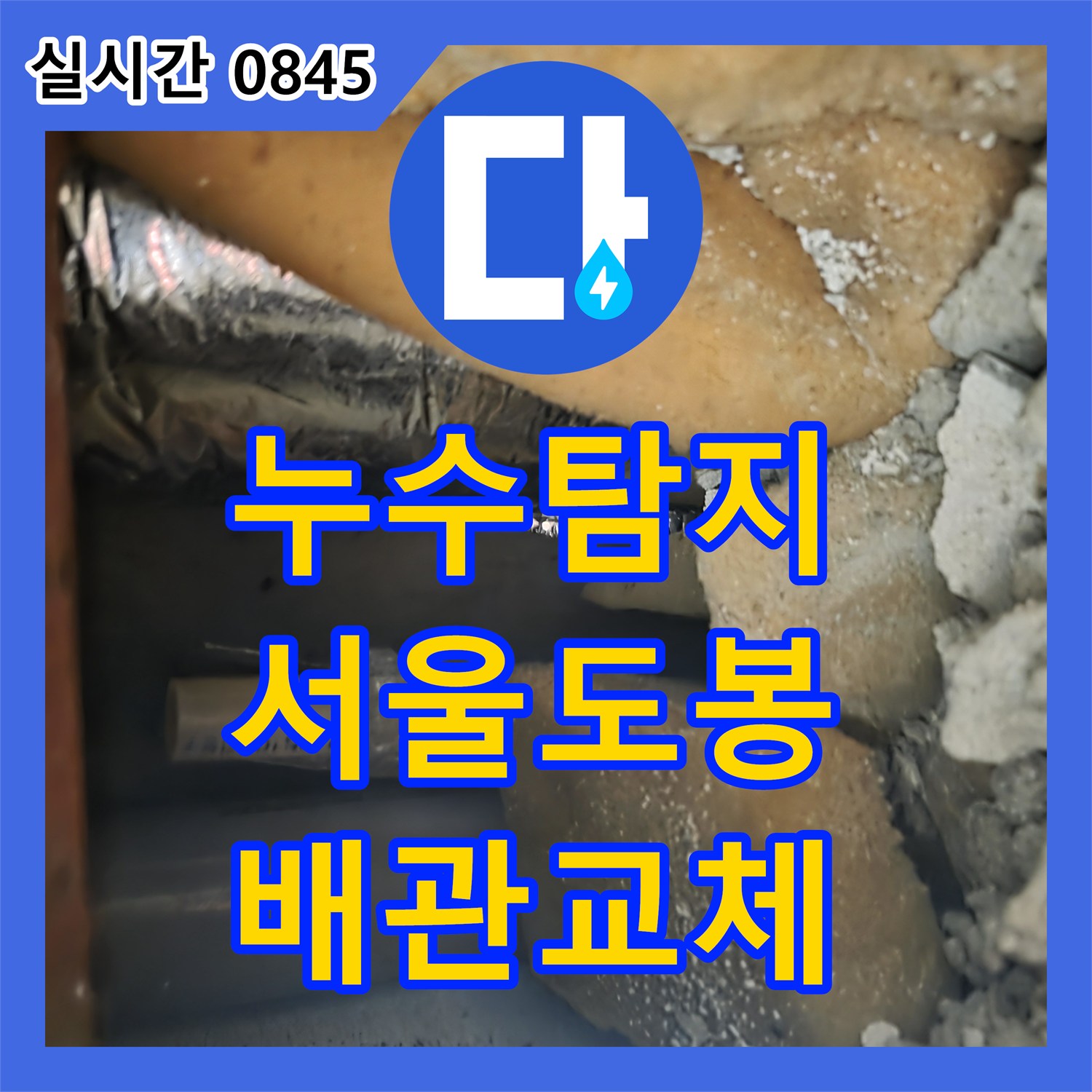 누수탐지 욕실 배관의 공압 테스트와 부분 굴착을 통해 노후 부위를 교체한 서울 도봉구 창동 사례