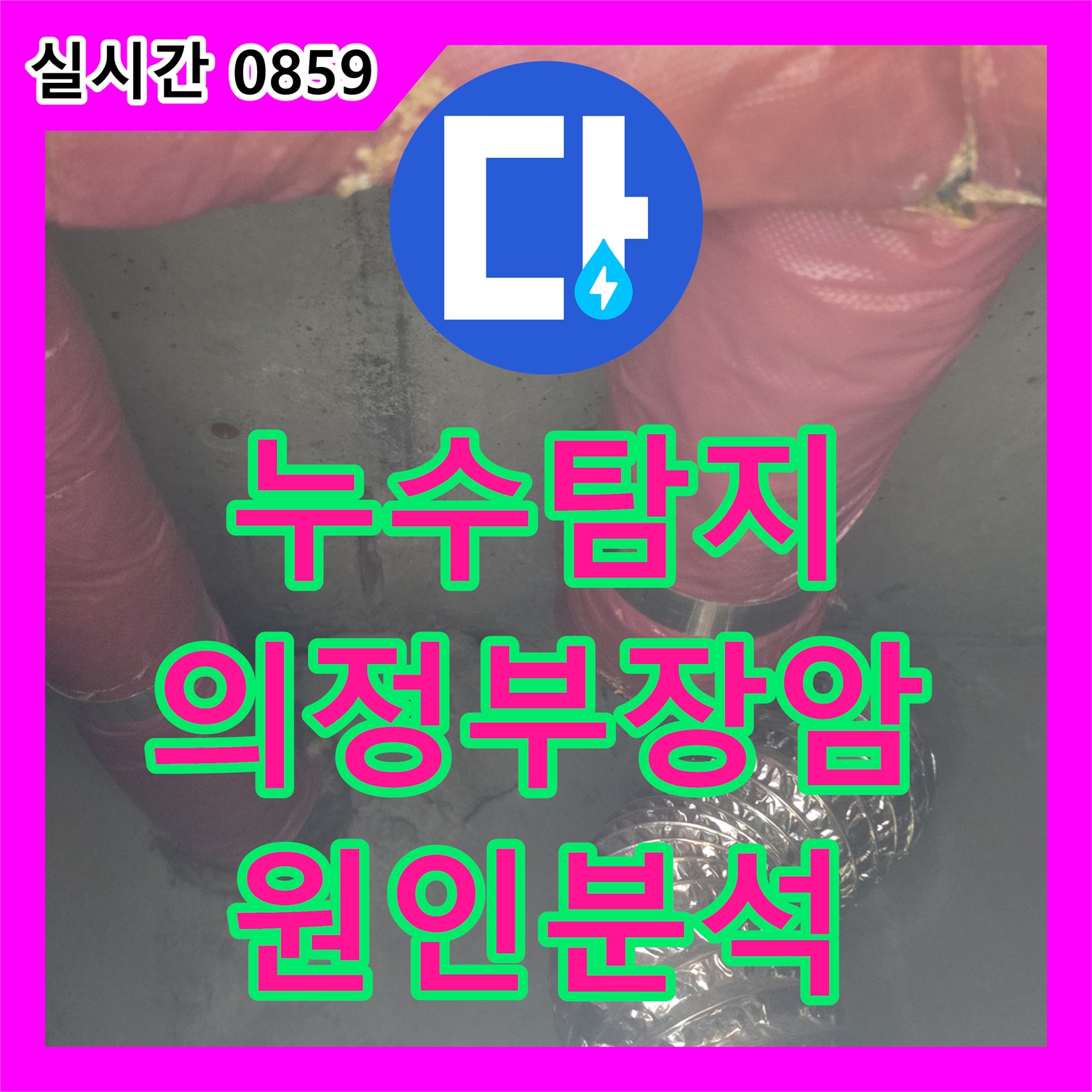 누수탐지 아랫층 화장실 천장에서 발생하는 누수 원인을 찾기 위해 정밀 진단을 진행한 경기 의정부시 장암동 현장