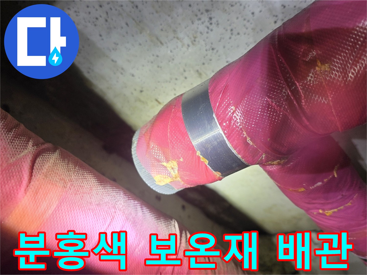 배관-연결-부위의-금속-밴드와-보온재-상태-사진