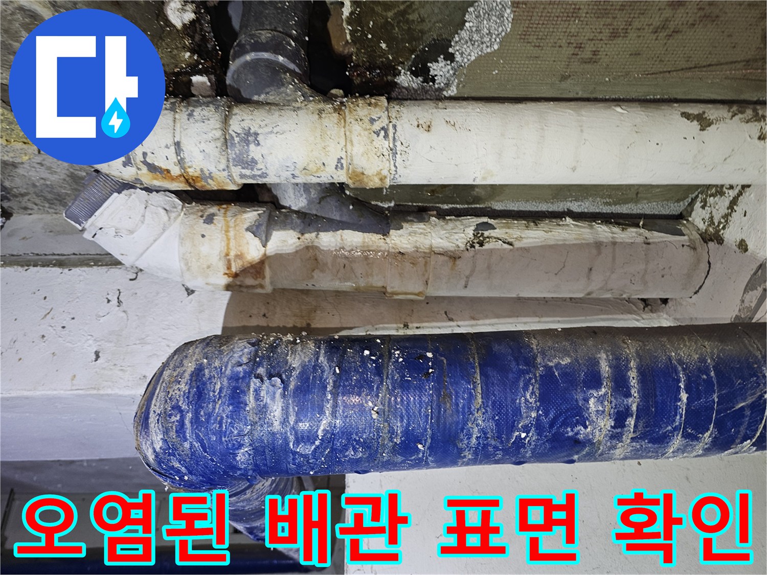 누수로 인해 얼룩지고 오염된 하수 배관의 외관 상태