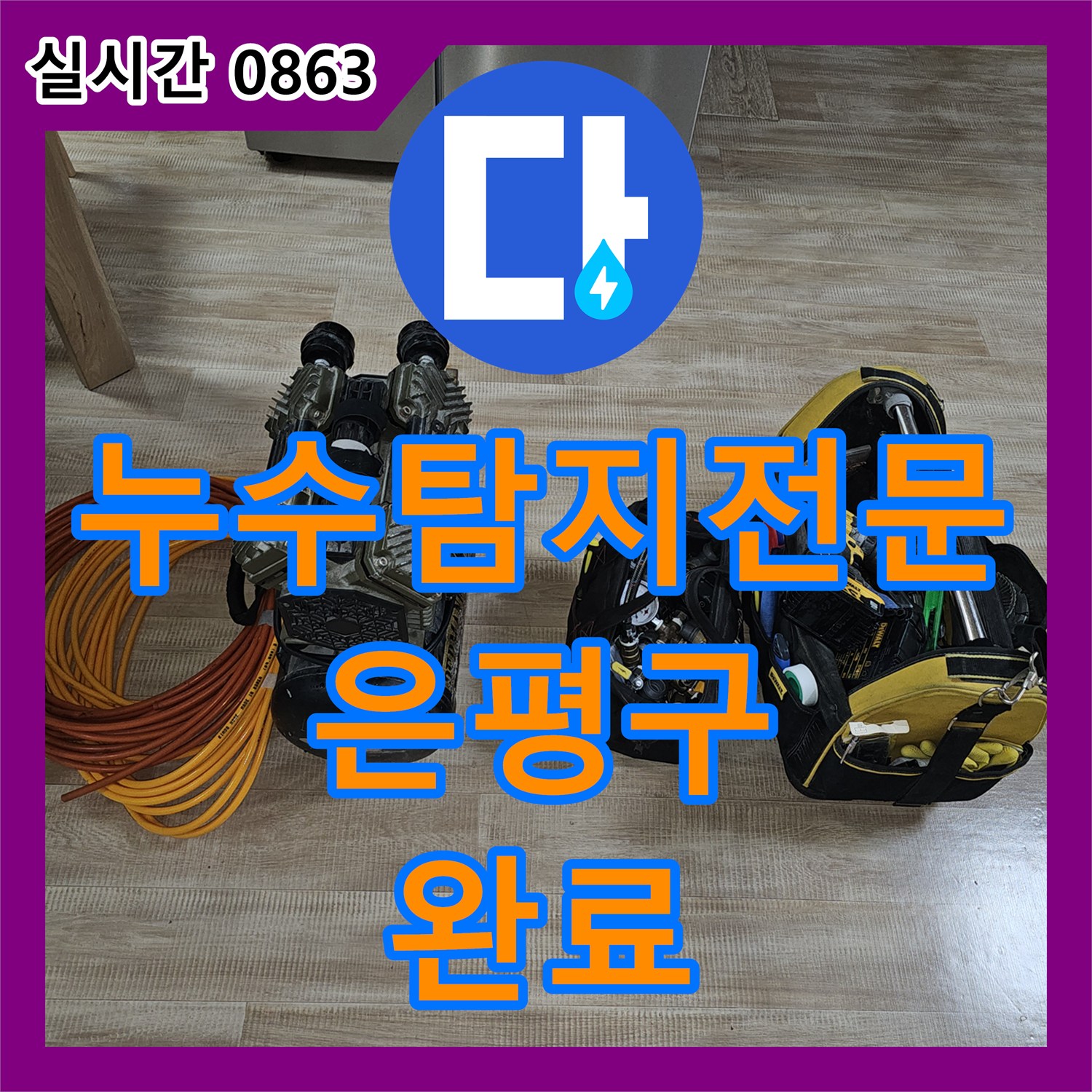 누수탐지전문 부실 공사 흔적을 지우고 내시경 진단으로 해결한 빌라 주차장 누수 서울 은평구 갈현동