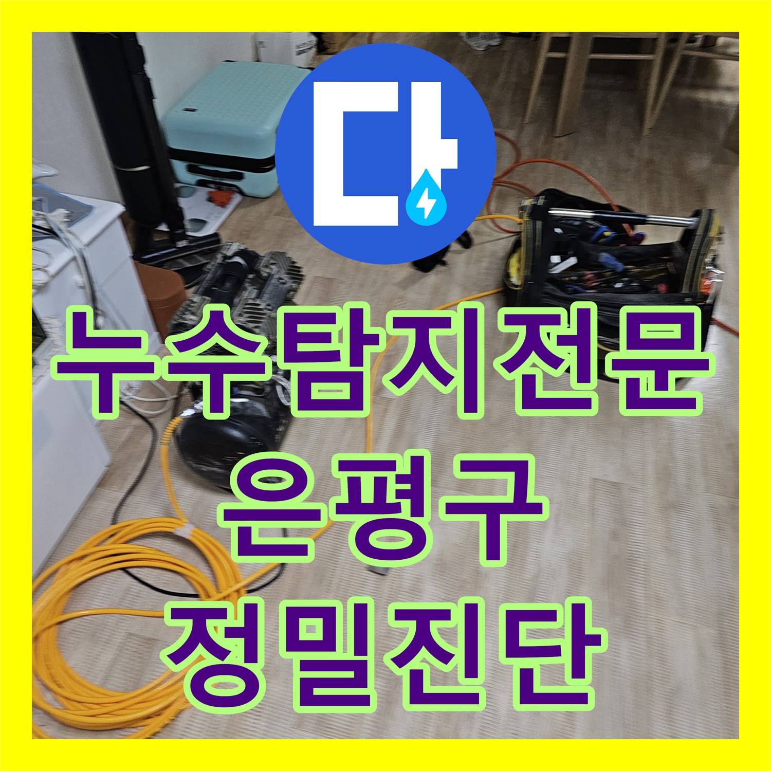 누수탐지전문 빌라 주차장 천장 누수를 유발한 배관 부실 마감을 잡아낸 서울 은평구 갈현동 후기