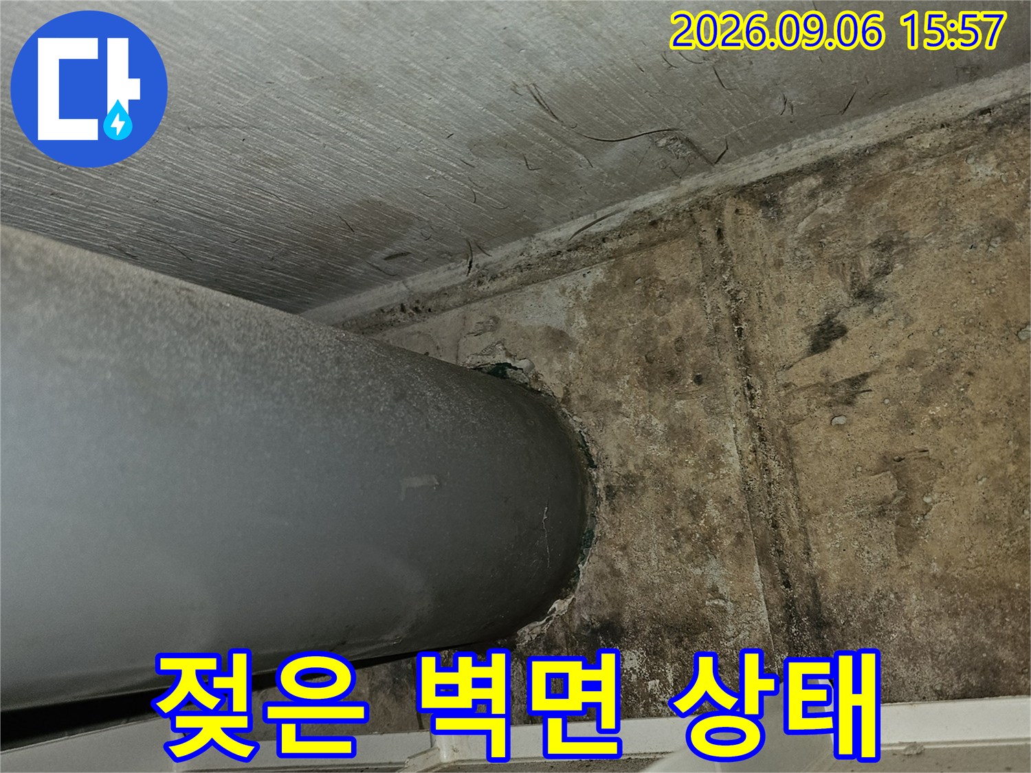 비트실 내부 벽면-누수로 인해 변색되고 곰팡이가 생긴 콘크리트