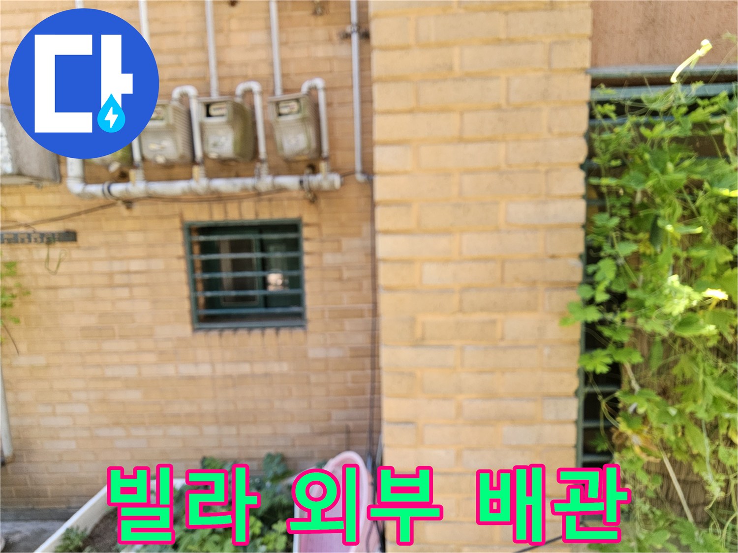 은평구 빌라 외벽에 설치된 수도 계량기와 연결 배관 모습입니다.