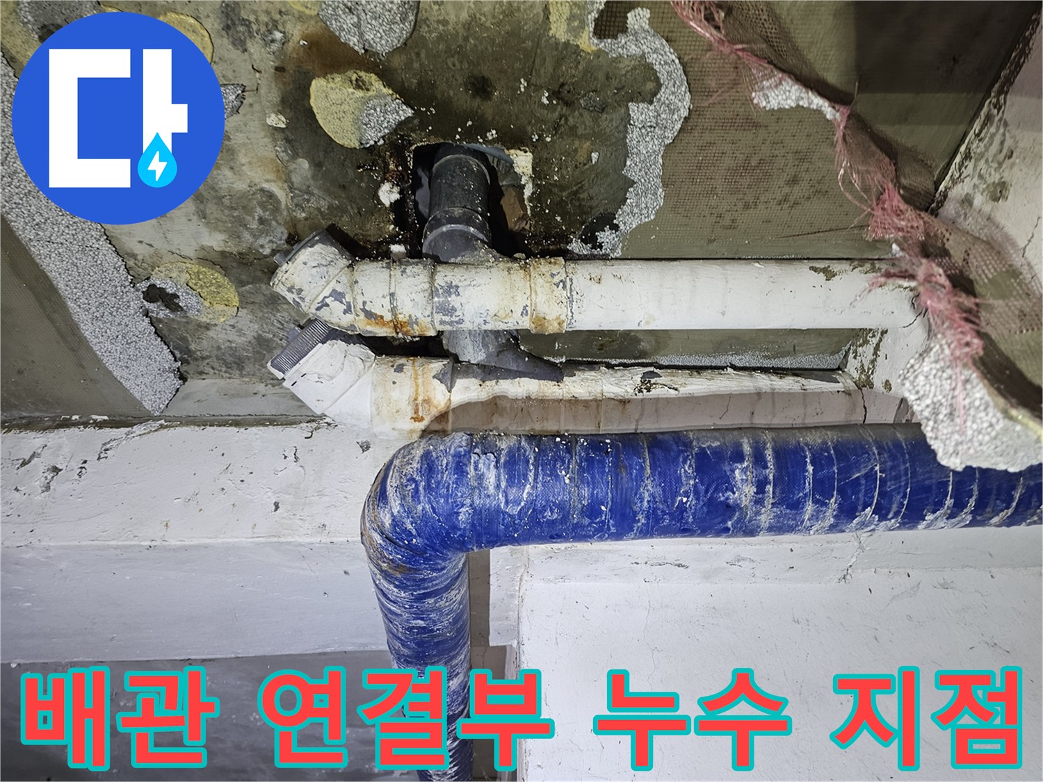 주차장 천장 배관 주변의 젖은 콘크리트와 부식된 마감재 상태