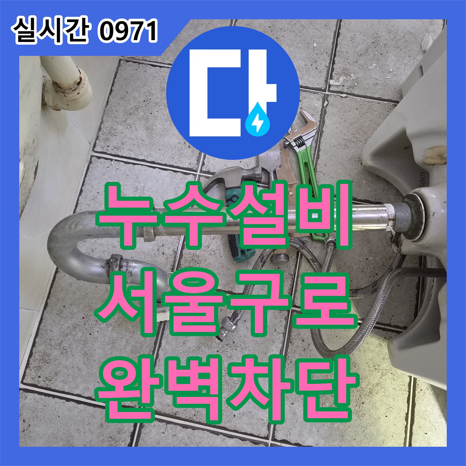 누수설비 양변기 하부와 욕조 배수구 결함으로 인한 서울 구로구 구로동 누수 해결 사례
