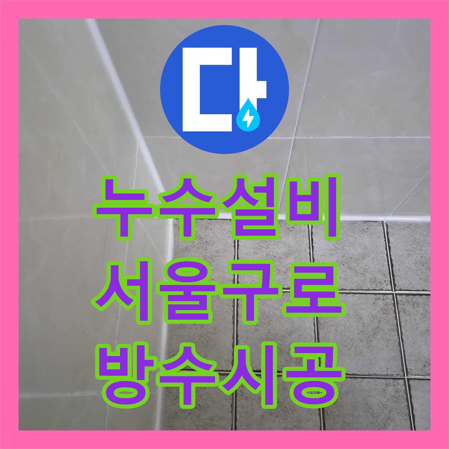 누수설비 양변기와 세면대 하단 방수층 손상 복구 공사 서울 구로구