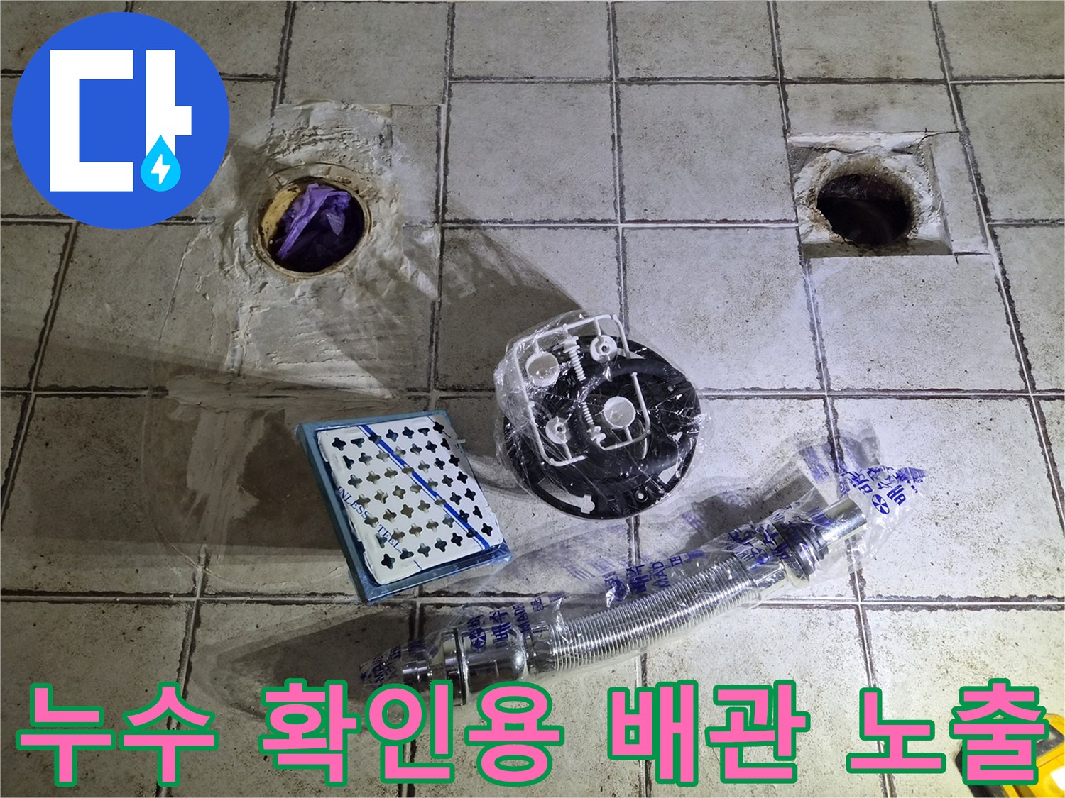 바닥에 배치된 세면대 부속품과 탈거된 양변기 하부 오수관