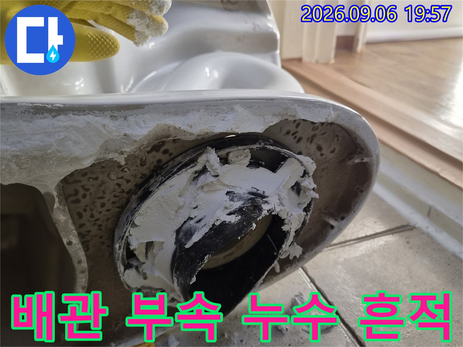 탈거된 배관 주변의 백색 석회물질과 습기 젖은 타일 상태