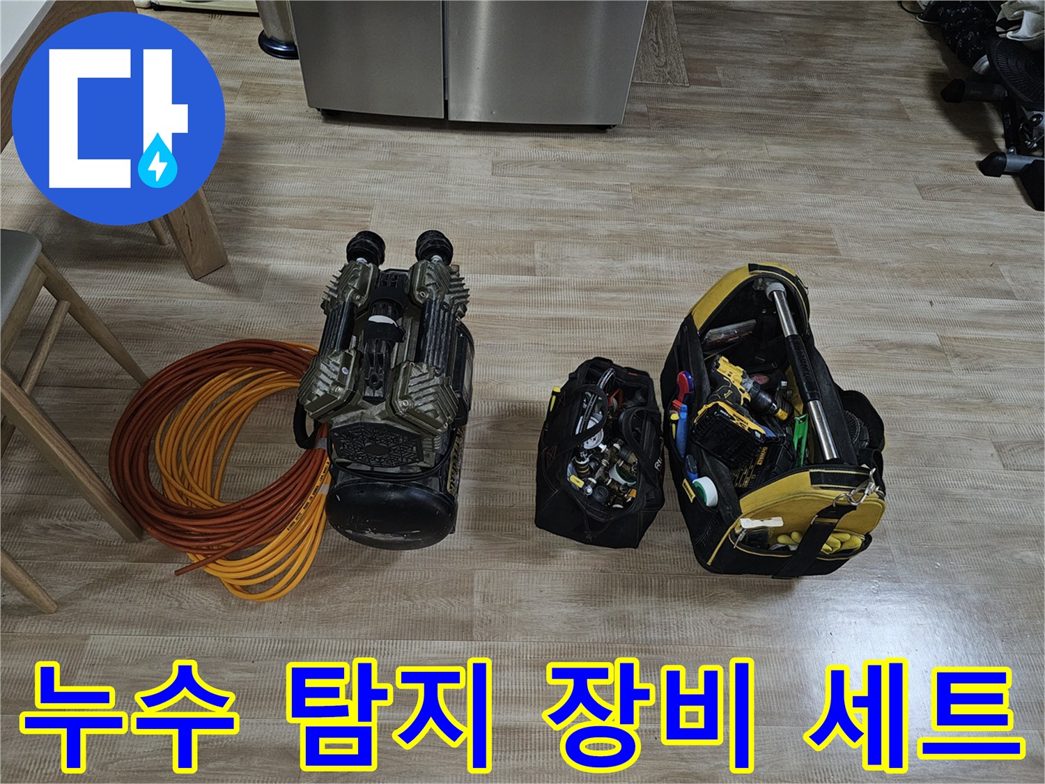 누수 탐지를 위해 준비된 가스 탐지기와 공압 테스트용 에어 콤프레셔 및 수공구 가방