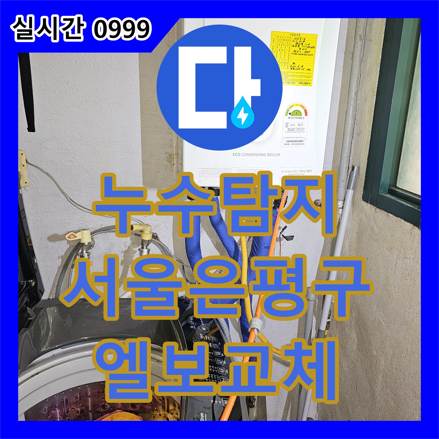 누수탐지 온수배관 엘보 구간의 균열을 찾아내어 교체하고 바닥 미장까지 마친 서울 은평구 갈현동 현장