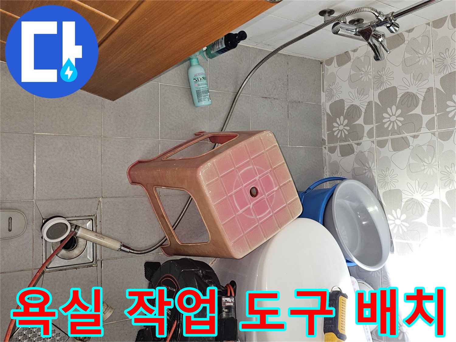변기 근처에 놓인 가스 탐지 장비와 드릴 및 공구들