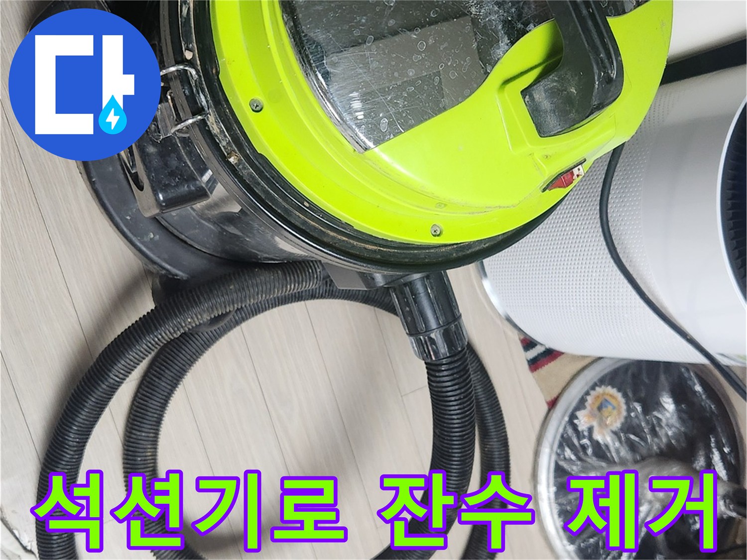 누수 지점의 바닥 물기를 석션기로 깨끗하게 제거하는 모습