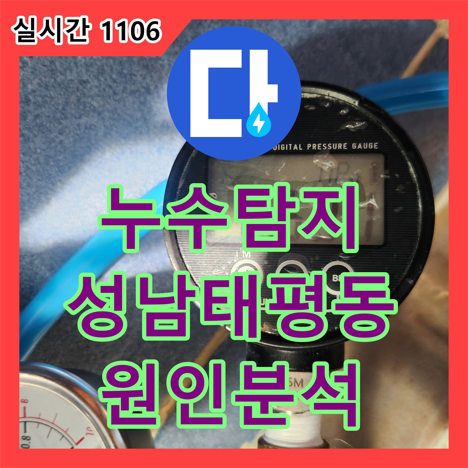 누수탐지 빌라 거실 바닥 물 고임 현상을 정밀 공압 검사로 진단한 경기 성남시 수정구 태평동 사례
