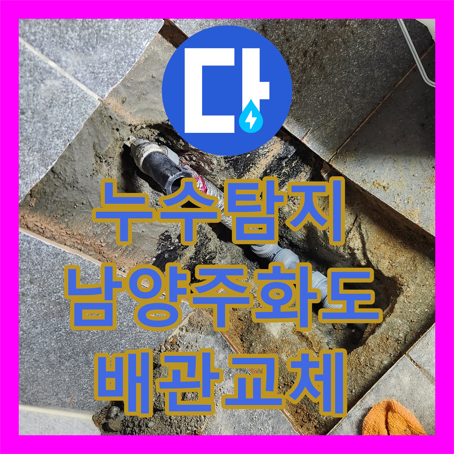 누수탐지 아랫집 싱크대 천장과 계단 물샘 원인을 찾아 수선한 남양주시 화도읍 사례