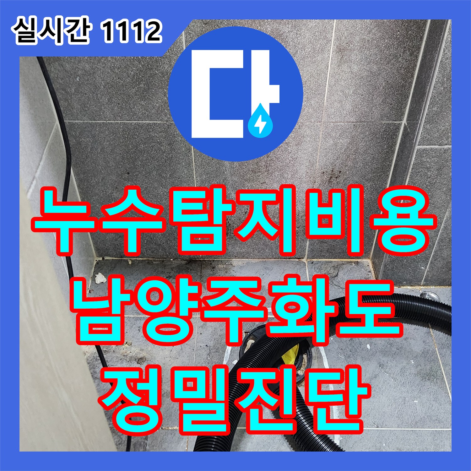 누수탐지비용 고민 없는 정밀 진단으로 화장실 바닥 배관 누수를 해결한 경기 남양주시 화도읍 창현리 작업