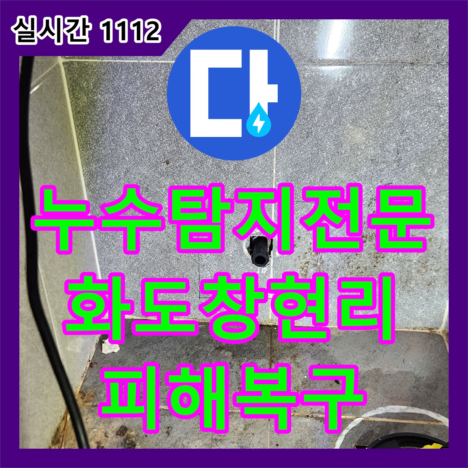 누수탐지전문 화장실 바닥 배관 파손으로 인한 광범위한 누수 피해를 정밀하게 수선한 남양주시 화도읍 창현리 공사