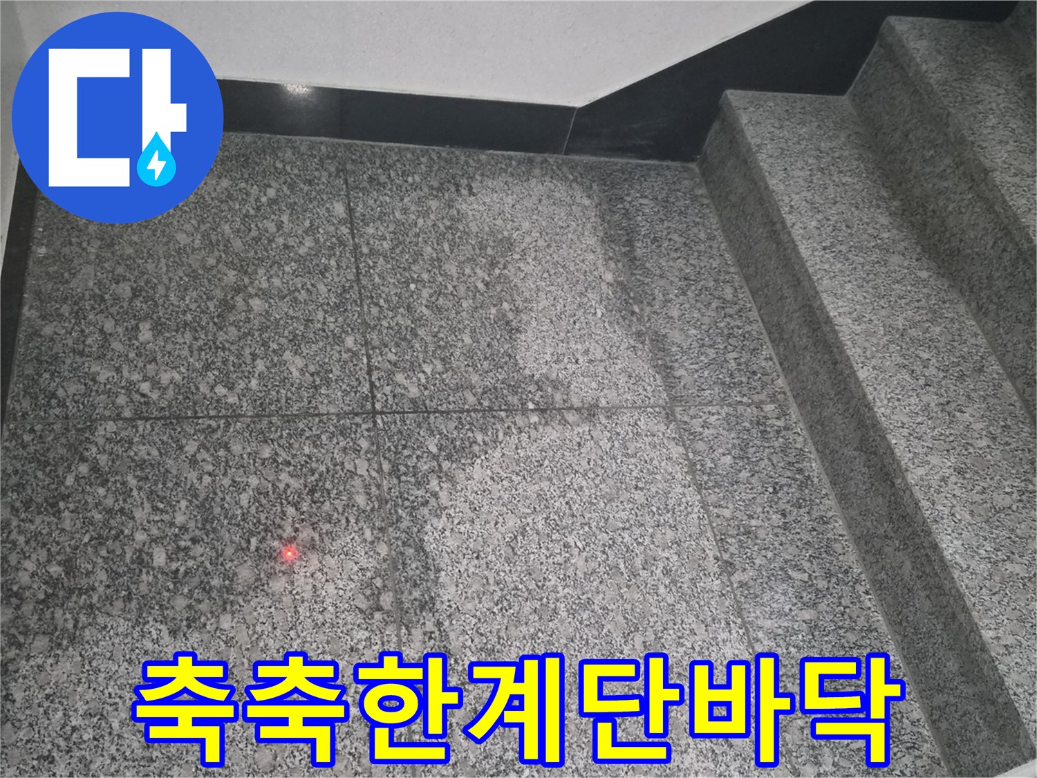 화도읍 현장-습기로 인해 변색된 계단 석재 타일